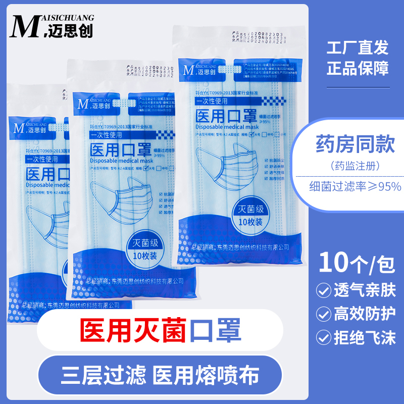 【100片】maisichuang迈思创医用口罩三层防护有熔喷布口罩10片每袋医疗器械备案