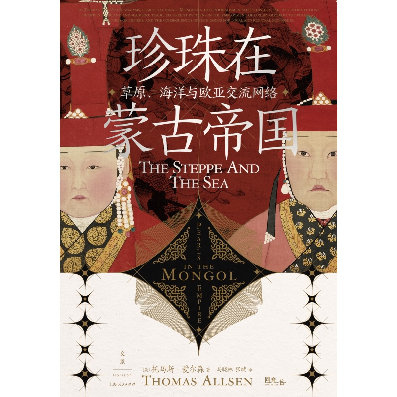 [正版] 珍珠在蒙古帝国 草原海洋与欧亚交流网络世纪文景世界史陆海贸易另著大汗蒙哥在中国俄罗斯与伊斯兰地域统治高清大图
