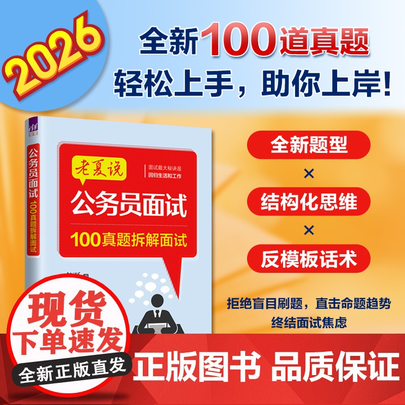 老夏说公务员面试:100真题拆解面试2025 预计发货05.14