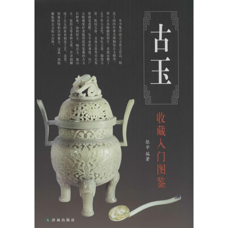 正版新书】古玉收藏入门图鉴张学 编著9787544731485