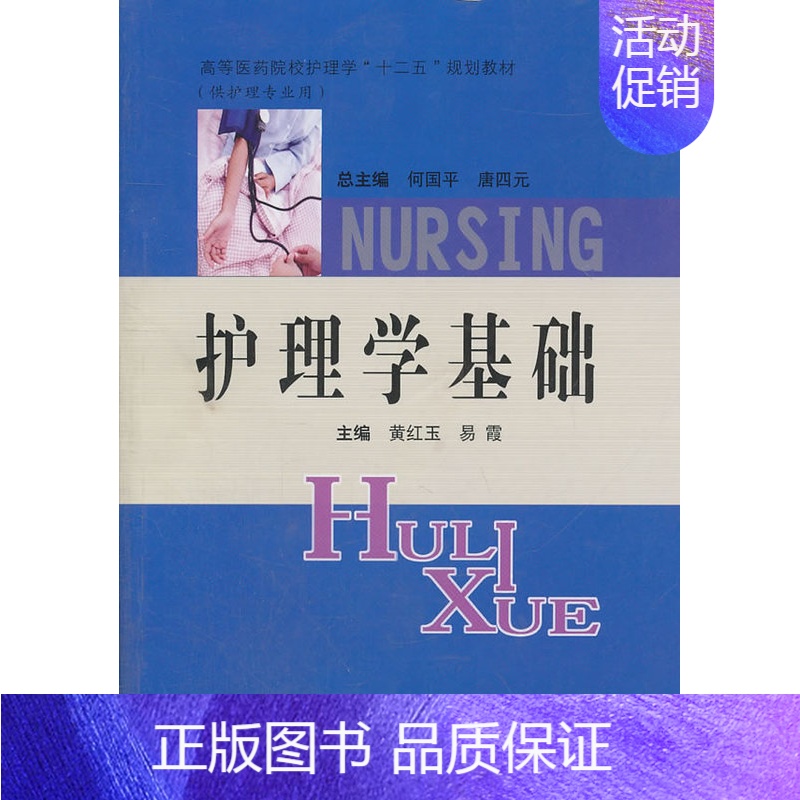 【正版】护理学基础 黄红玉 护理学 书籍