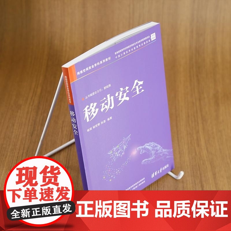 [正版新书]移动安全 杨珉 杨哲慜 张源 清华大学出版社 信息安全 网络安全 移动安全 网络空间安全高清大图