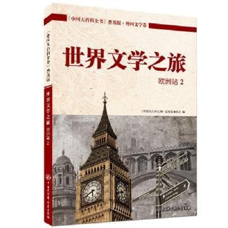 正版新书]《中国大百科全书》·普及版--世界文学之旅:欧洲站2四高清大图