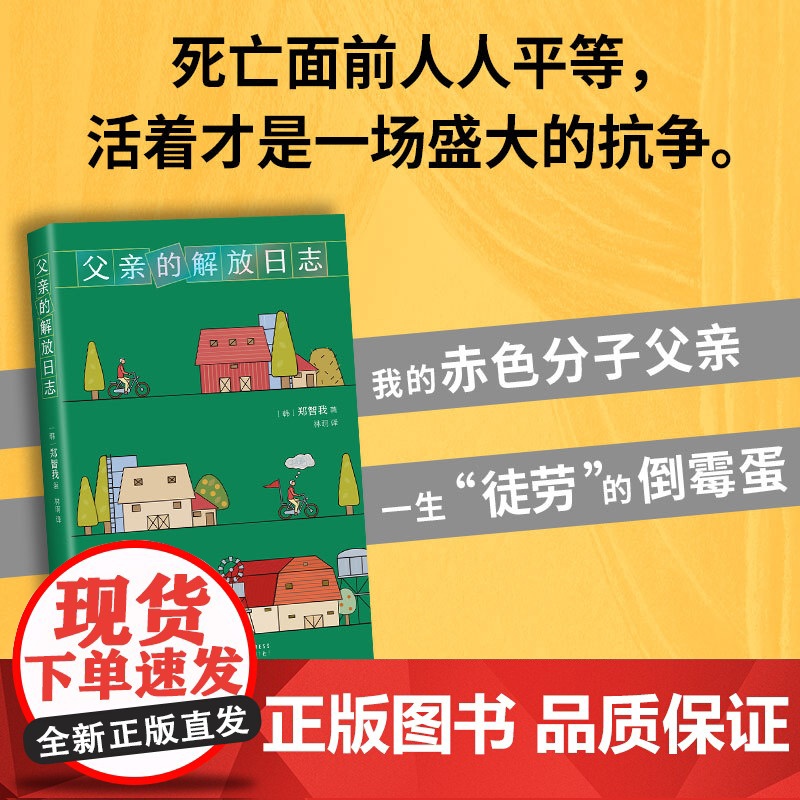 西西弗书店 父亲的解放日志 一本背叛整个韩国的小说高清大图