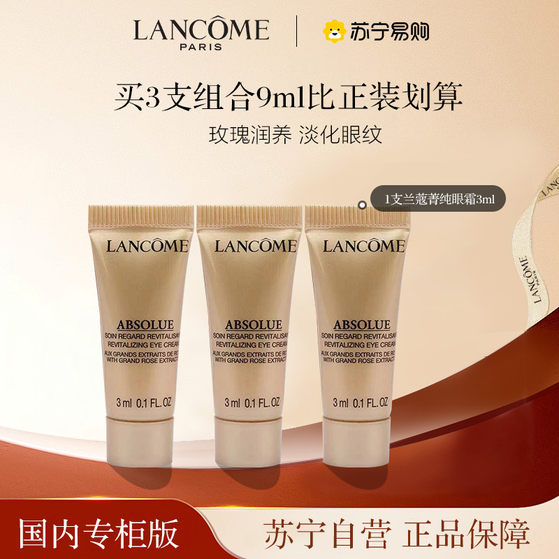 [国内专柜版 正品保证]兰蔻LANCOME菁纯臻颜眼霜3ml*3紧实淡纹抗老去皱浓缩玫瑰精粹高浓度玻色因