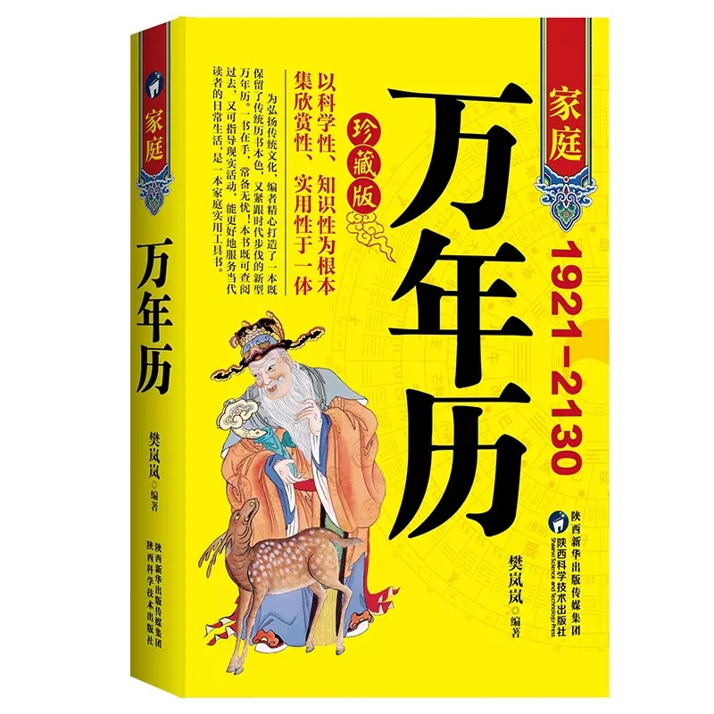 家庭万年历 [正版]家庭万年历2024年新款全书家用黄历精准中华天文历法民俗文化日常生活常用知识多用易学八字中国哲学家居高清大图