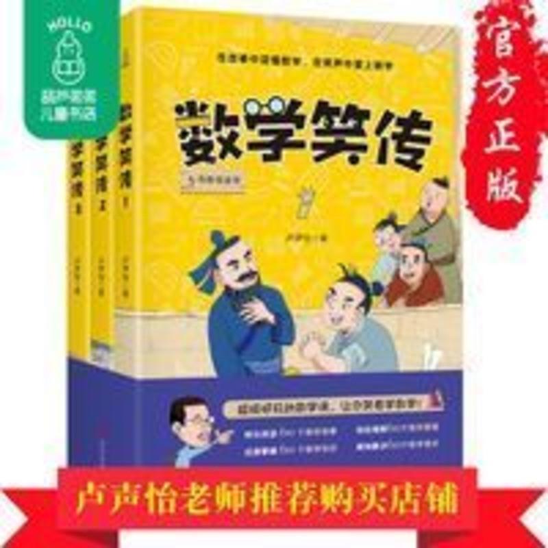 数学笑传(套装共3册) 数学笑传3册小学数学教材3-6年级何捷推荐课外阅读训练趣味读物书