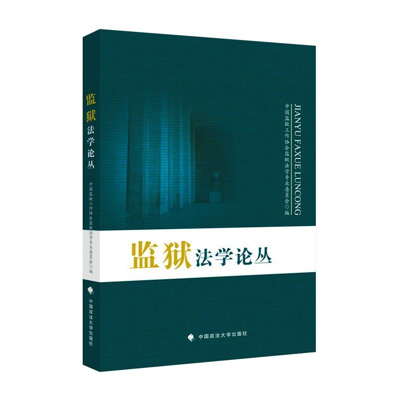 醉染图书监狱学丛9787576402995高清大图