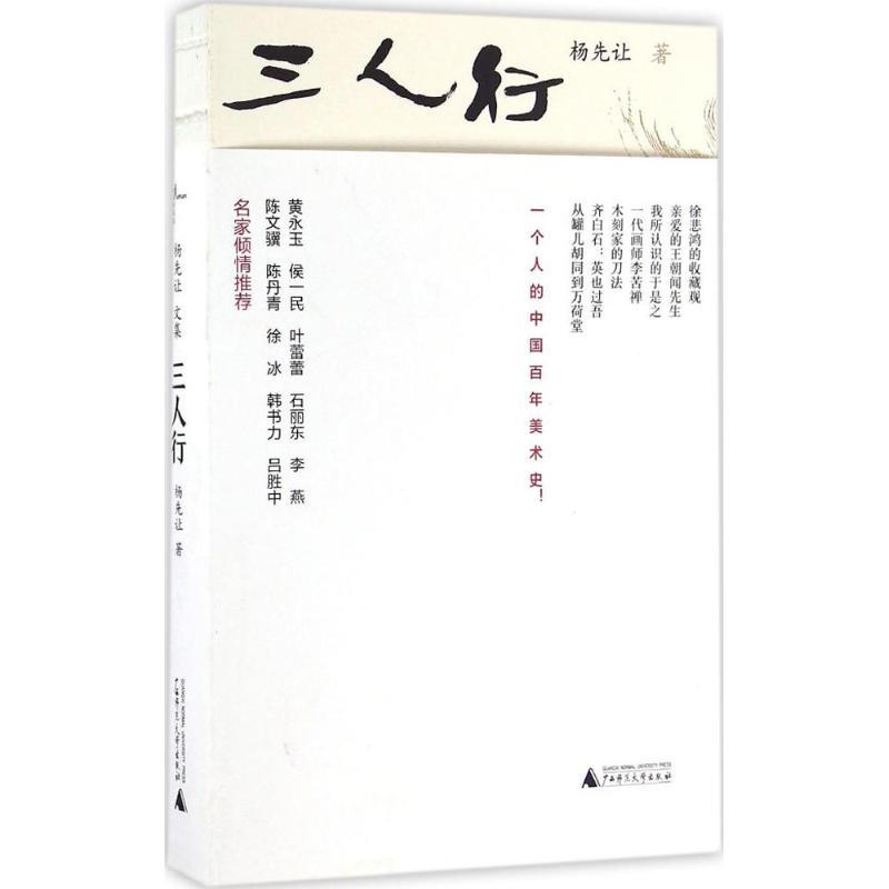 三人行 杨先让 著 艺术 文轩网