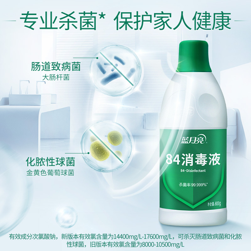 蓝月亮 84消毒液 600g/瓶 消毒水 杀菌率99.999% 家庭果蔬玩具宠物用品等多用途可用