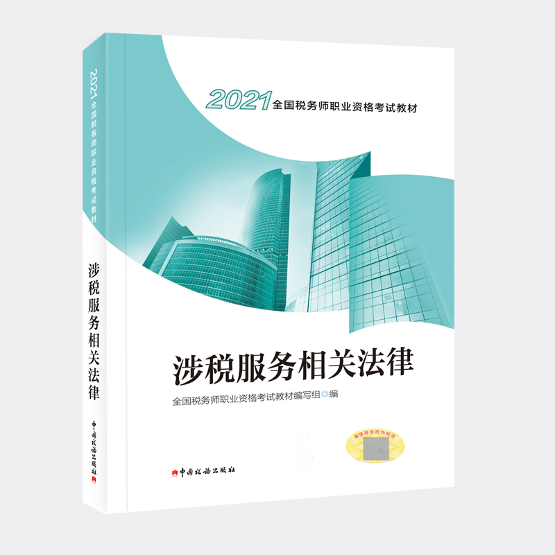 正版新书】税务师2021教材 2021年全国税务师职业资格考试教材涉