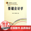 基础会计学(会计学特色专业系列教材普通高等教育十二五规划