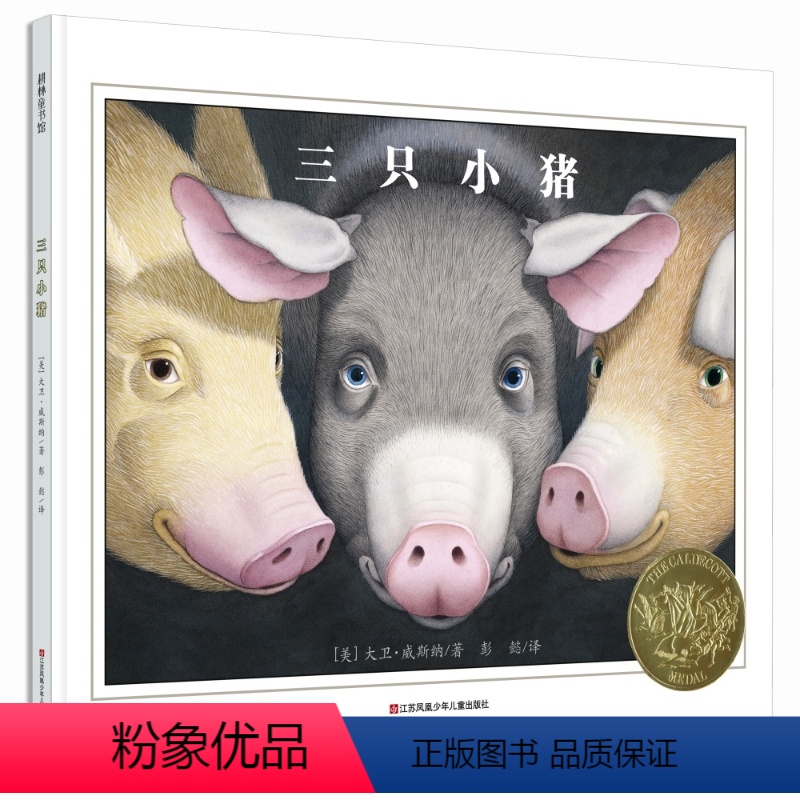 [正版] 三只小猪绘本耕林童书馆 精装硬壳美国凯迪克大奖金奖 美 大卫威斯纳 著 凯迪克金奖0-3-6岁幼儿睡前经典图