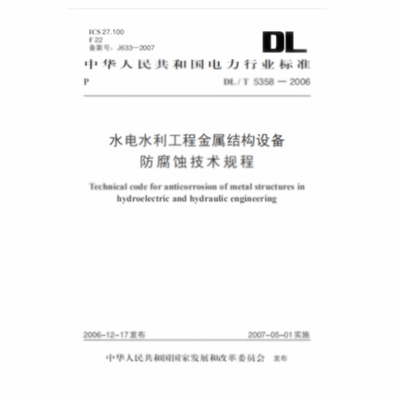 天星 DL/T5358—2006 水电水利工程金属结构设备防腐蚀技术规程