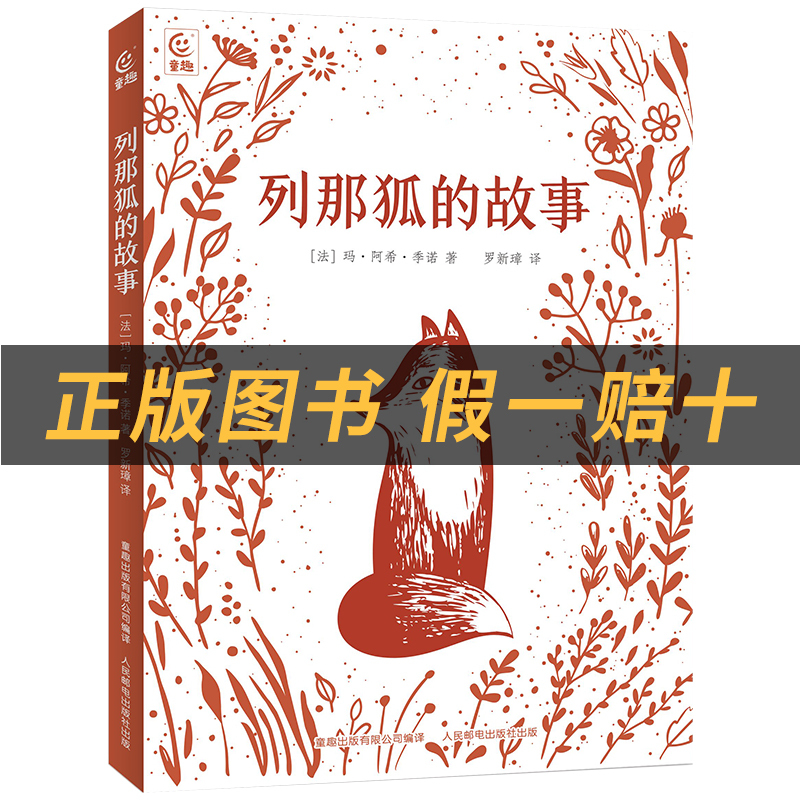 《列那狐的故事》+彩印导读单 [正版]列那狐的故事白海豹丛书童趣出版社白海豹丛书暑期书目中小学寒假读物青少年学习书籍