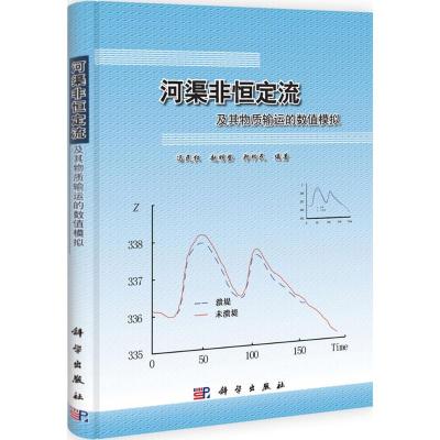 11河渠非恒定流及其物质输运的数值模拟978703033291222