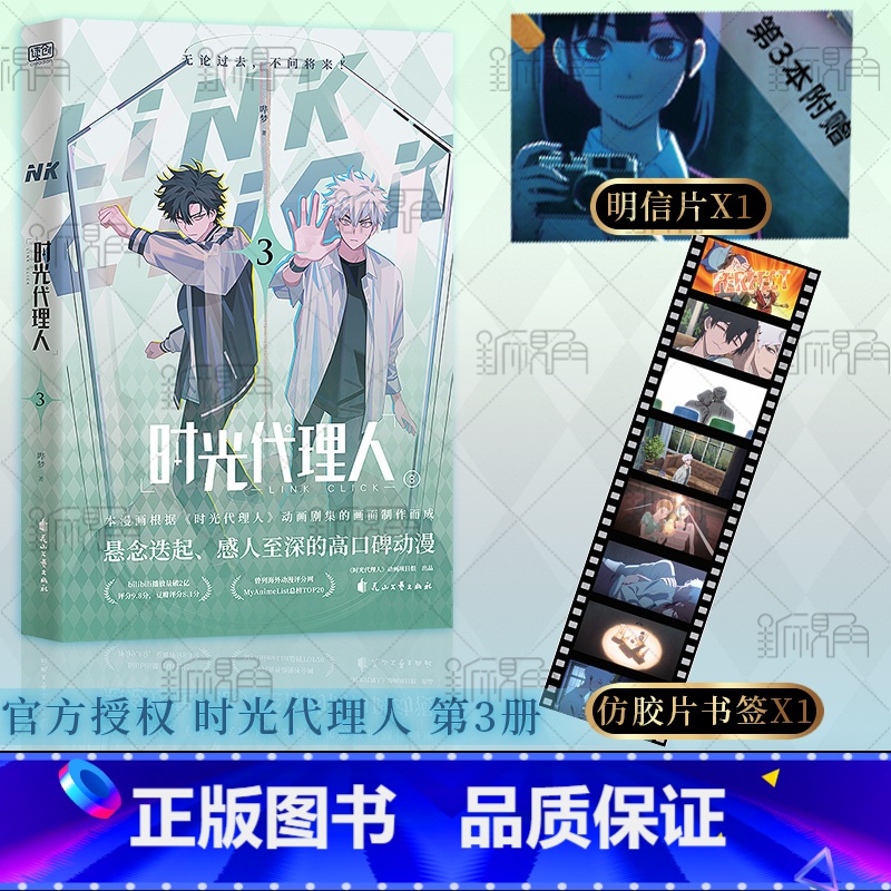 【正版】时光代理人第三册 漫画版 同名剧集改编 程小时 陆光 乔苓 无论过去 不问将来 新视角图书
