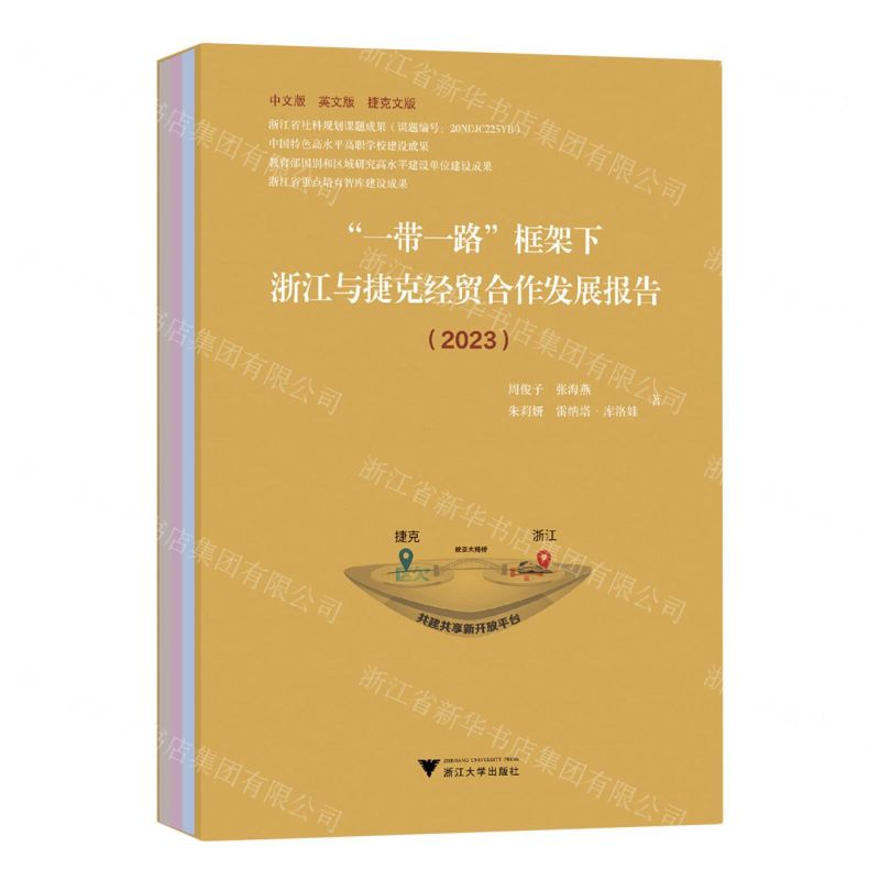 [N]一带一路框架下浙江与捷克经贸合作发展报告(2023中文版英文版捷克文版共3册)(精)-9787308246071高清大图