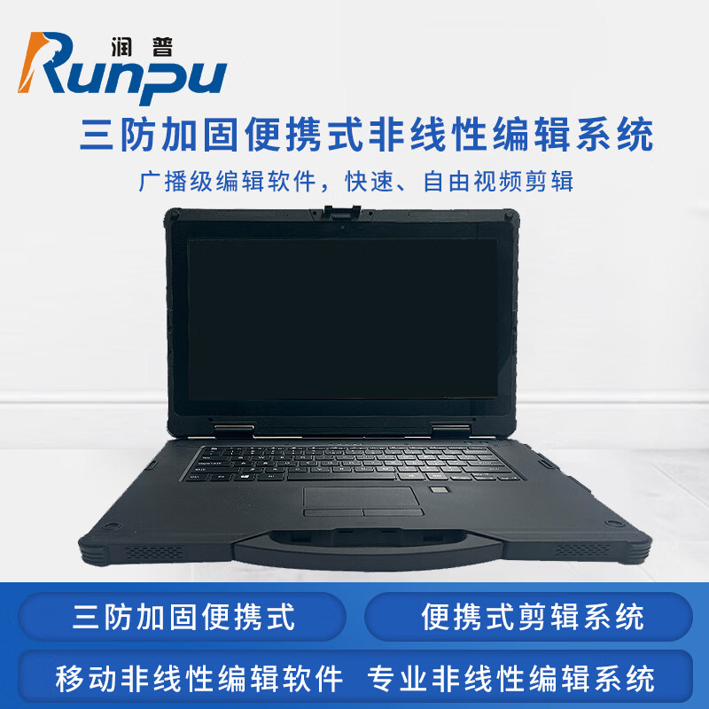 润普RP-BX1000A 国产化国防三防加固宽温便携式 专业非线性编辑器 剪辑系统 移动非线性编辑录播