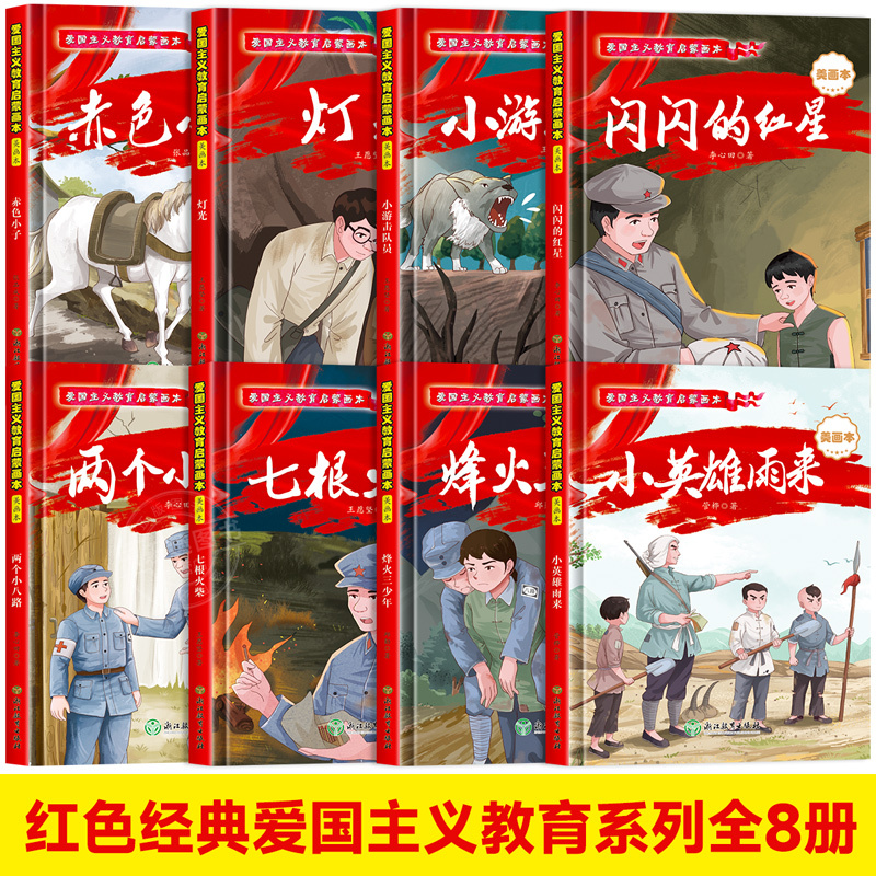[正版]精装硬壳 红色经典爱国主义教育教育启蒙绘本3–6岁 小学生注音