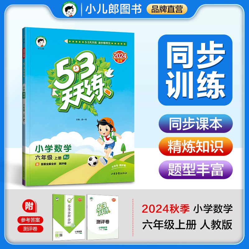 2024秘新版 曲一线小儿郎 五三天天练六年级上册数学人教版RJ小学6年级同步练习册内含测试卷口算题卡答案详解53天天练