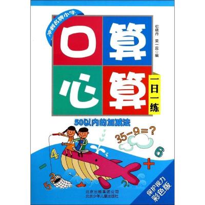 正版新书]口算心算一日一练(保护视力彩色版)(50以内的加减法