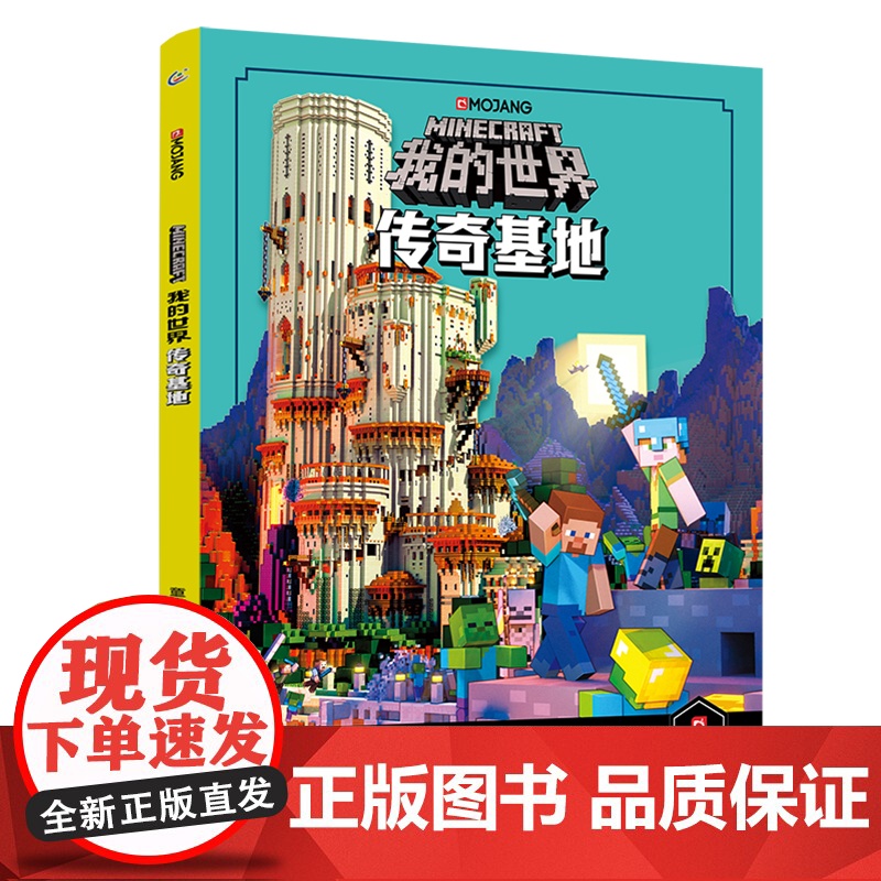 【正版新书】我的世界的书 传奇基地 我的世界漫画书建筑搭建新手专题指南7-11岁儿童益智思维逻辑训练书籍授权的游戏攻略图