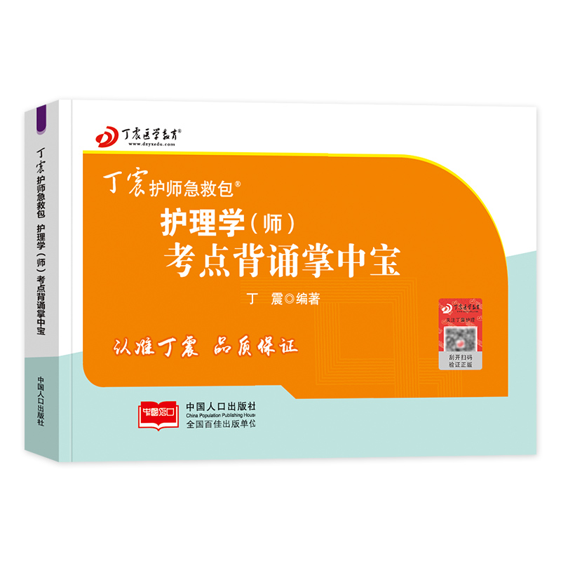 [醉染正版]备考丁震医学教育2024年护师初级护师考试考点背诵掌中宝全套护理学师历年真题模拟试卷同步练习题库初级护师口袋高清大图