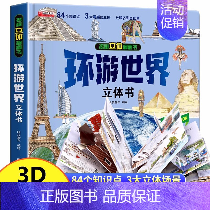 环游世界 【正版】我们的中国立体书 环游世界3D立体翻翻书 幼儿图书启蒙早教书籍儿童趣味科普3d立体书绘本3-6-12岁