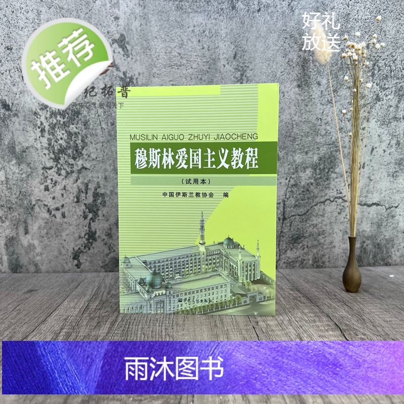 正版 穆斯林爱国主义教程(试用本) 中国伊斯兰教协会 宗教文化出版社454页高清大图