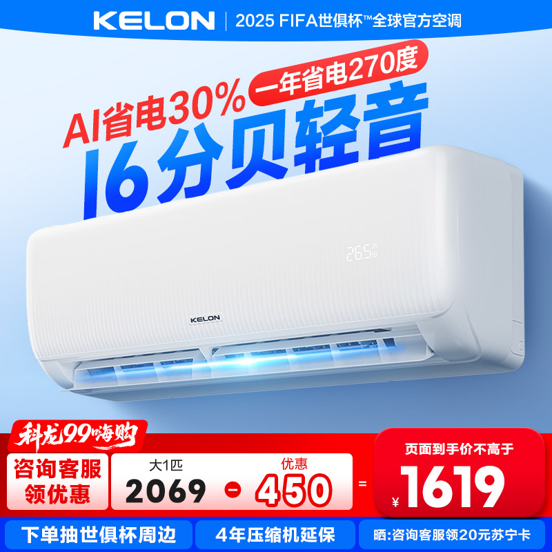[海信出品]科龙KELON空调静省电空调 大1匹空调 新一级能效 壁挂式冷暖空调 智能 除湿空调 柔风感26GW/QS1