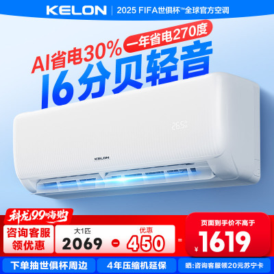 [海信出品]科龙KELON空调静省电空调 大1匹空调 新一级能效 壁挂式冷暖空调 智能 除湿空调 柔风感26GW/QS1