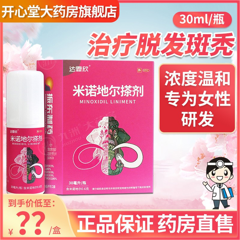 [女性适用 30ml]达霏欣 米诺地尔搽剂 30ml/盒2%浓度治疗男性型脱发和斑秃米诺地尔生发液喷雾剂旗舰店官方正品