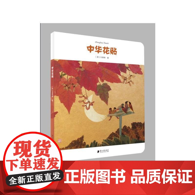 中华花贴