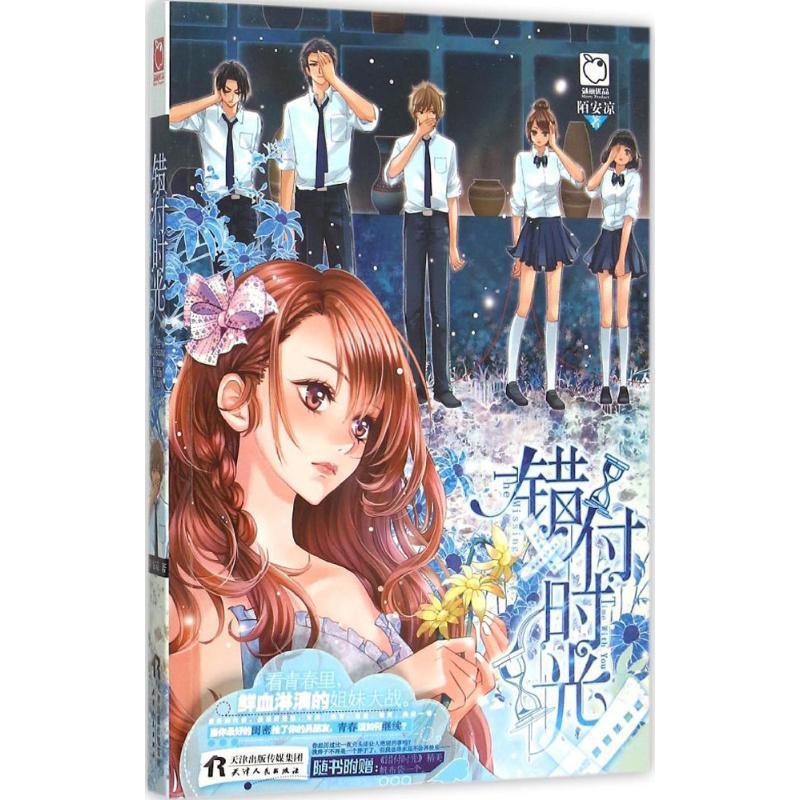 正版新书】错付时光陌安凉9787201096230