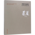 中国艺术研究院艺术家系列