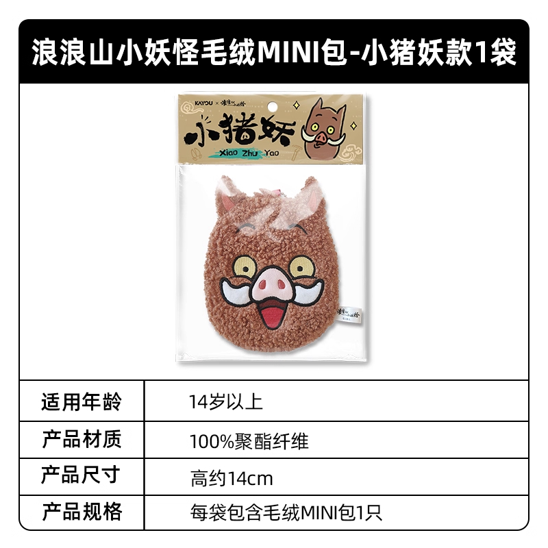 浪浪山小妖怪毛绒挂件迷你小包MINI包小猪妖电影官方正品周边 小猪妖 10-14cm