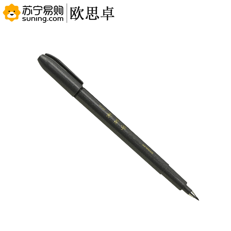 欧思卓 签字笔 斑马牌秀丽笔 中楷硬笔书法练字 签字笔