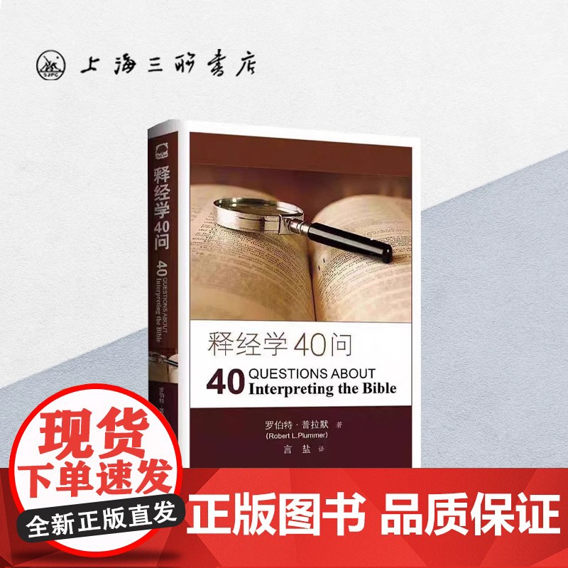 释经学40问 罗伯特·普拉默著言盐译 探讨释经入门书阐述释经总体原则解释常见疑问 上海三联书店出版正版书籍