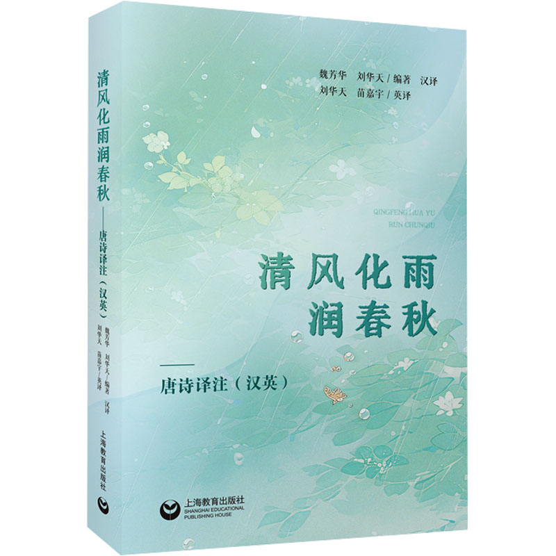 [N]清风化雨润春秋 唐诗译注(汉英)-9787572031373高清大图