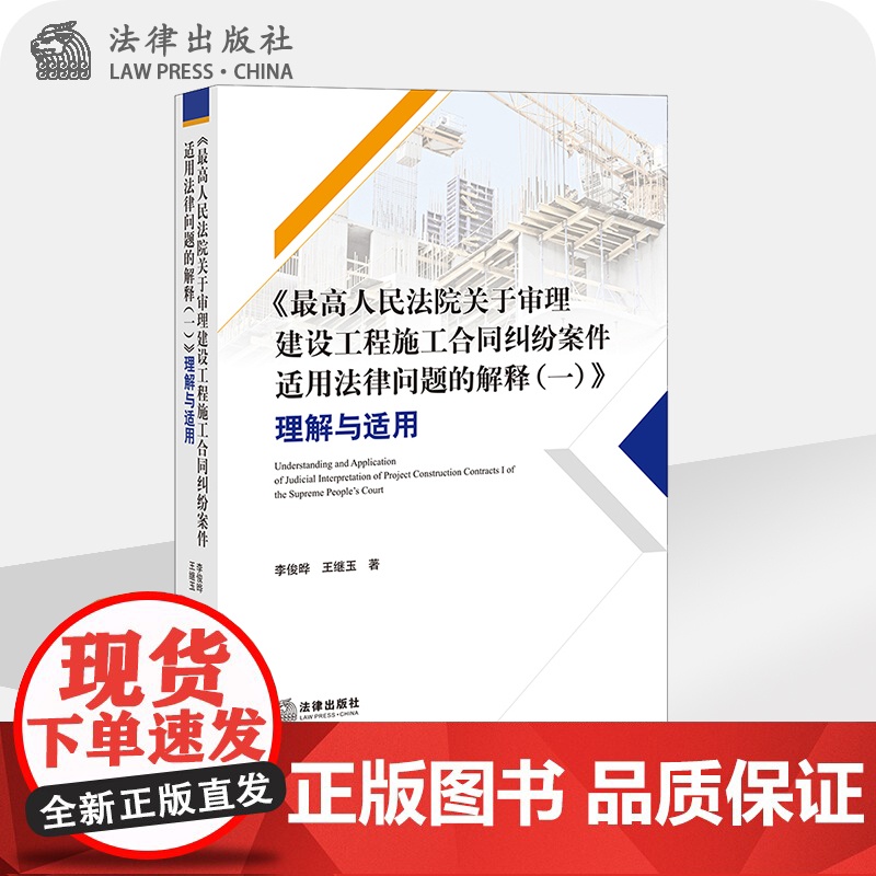 正版*高人民法院关于审理建设工程施工合同纠纷案件适用法律问题的解释 一 理解与适用 李俊晔 王继玉 著 法律出版社高清大图