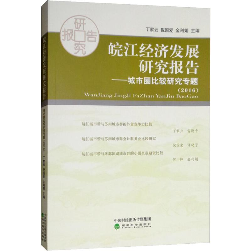 [M]皖江经济发展研究报告——城市圈比较研究专题(2016)-9787514187571高清大图