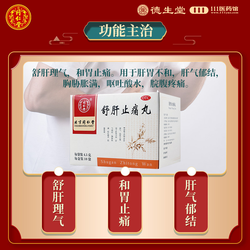 [10盒]同仁堂舒肝止痛丸4.5g*10袋/盒*10盒舒肝理气和胃止痛胸胁胀满肝气郁结