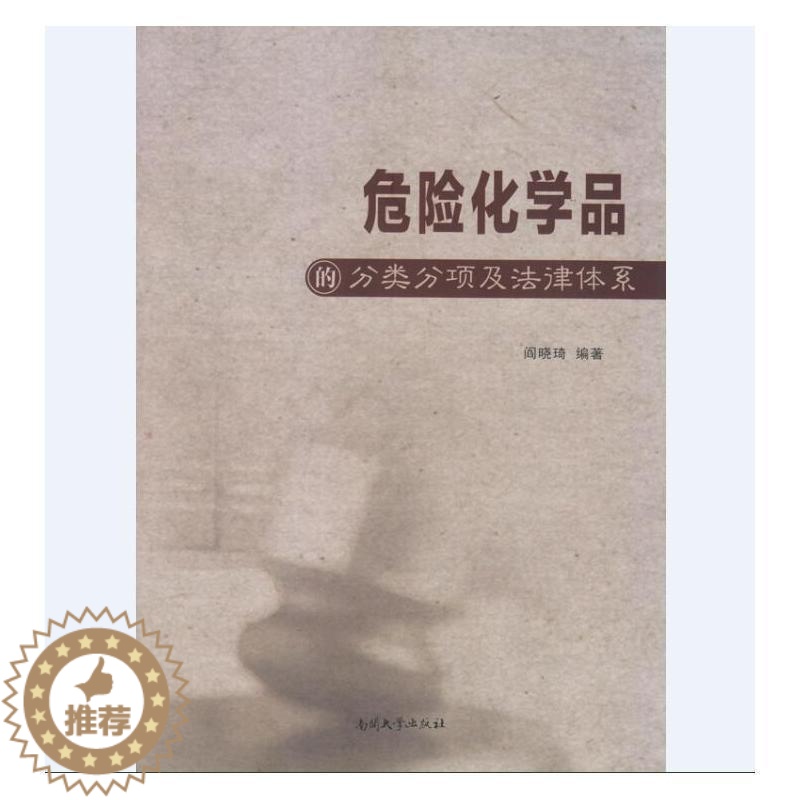 【醉染正版】正常发货 正邮 危险化学品的分类分项及法律体系 阎晓琦 书店 理论 南开大学出版社书籍 读乐尔书