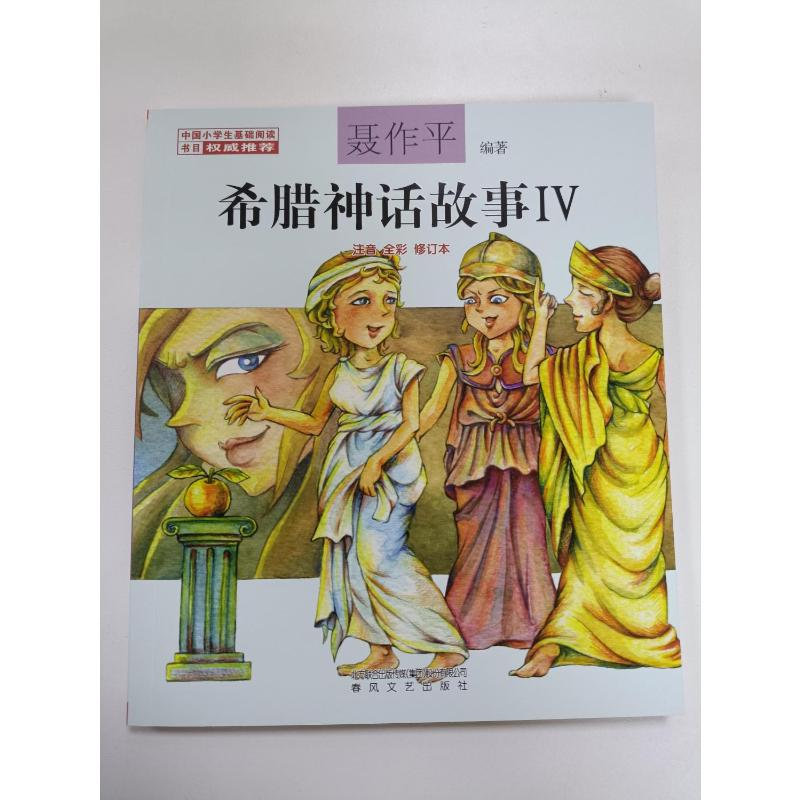醉染图书希腊神话故事9787531351085高清大图