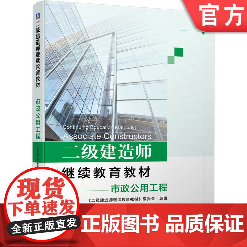 正版 二级建造师继续教育教材——市政公用工程 本书编委会 9787111662839 机械工业出版社高清大图