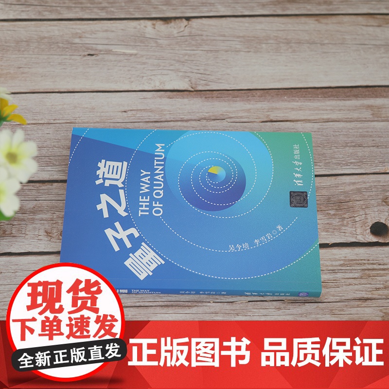 清华正版 量子之道 吴今培 李雪岩 清华大学出版社 量子 普及物理高清大图