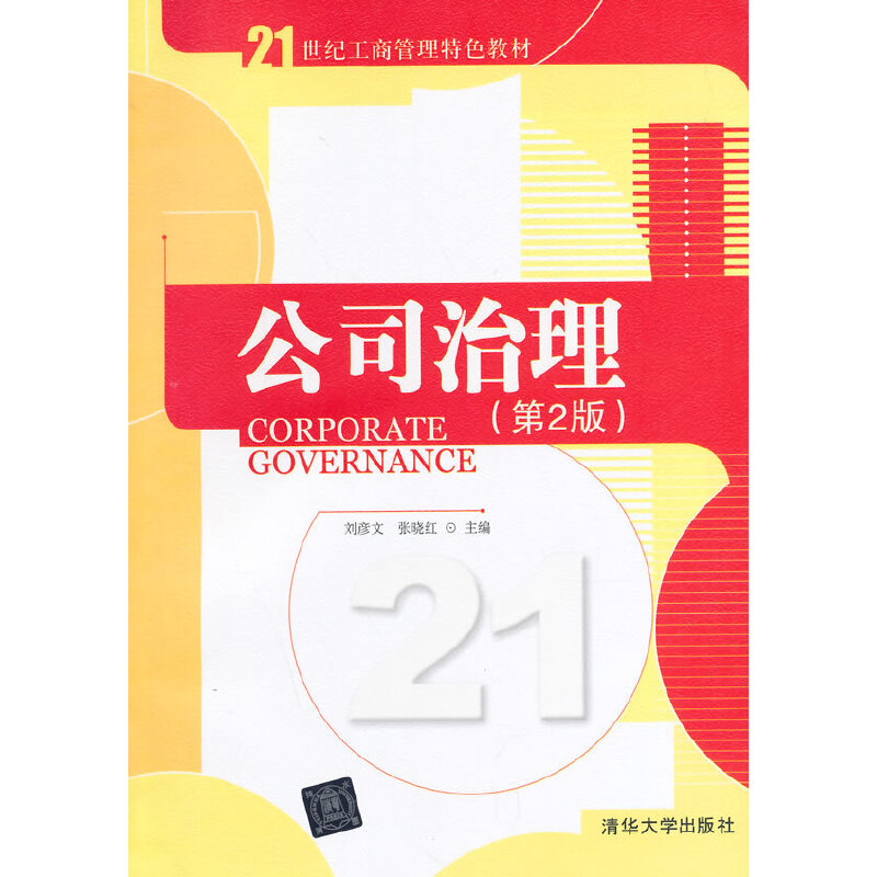 正版新书]公司治理(第2版21世纪工商管理特色教材)刘彦文//张晓高清大图