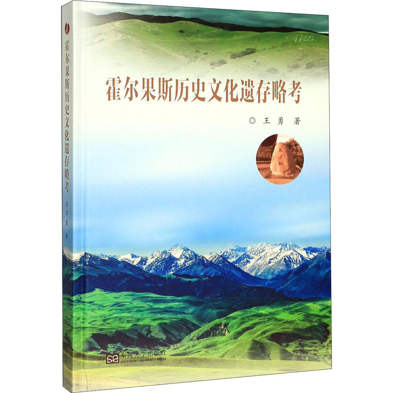 醉染图书霍尔果斯历史文化遗存略考9787564181130