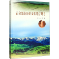 霍尔果斯历史文化遗存略考